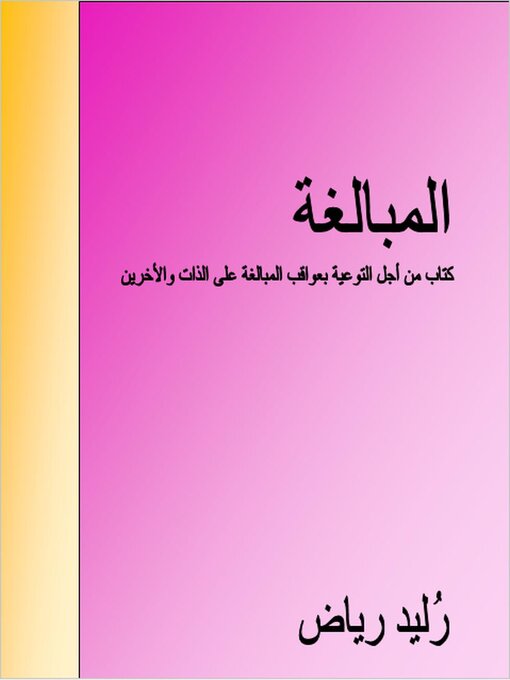 Title details for المبالغة by Riad Relid - Available